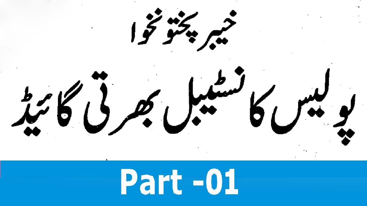Police Constable ETEA Complete guide Solved: KPK ETEA Police MCQs: Part - 01