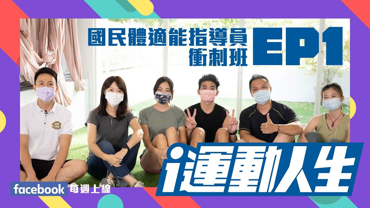 【i運動人生第三季EP1】 什麼是 #國民體適能指導員？怎麼考試？怎麼準備？