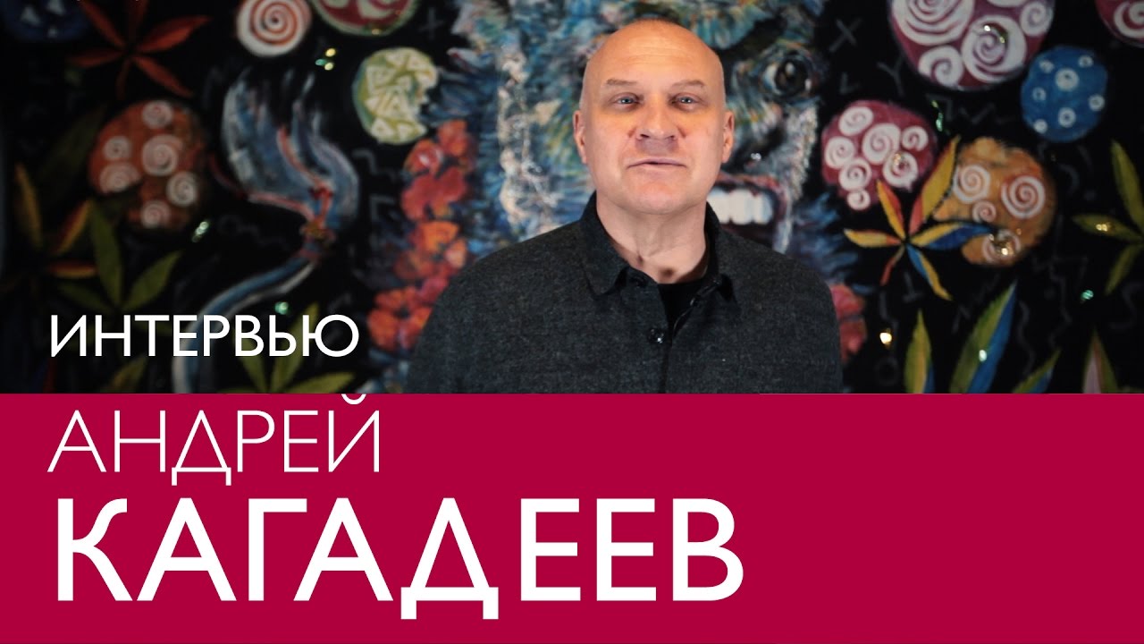 Андрей Кагадеев. Интервью в Эрарте