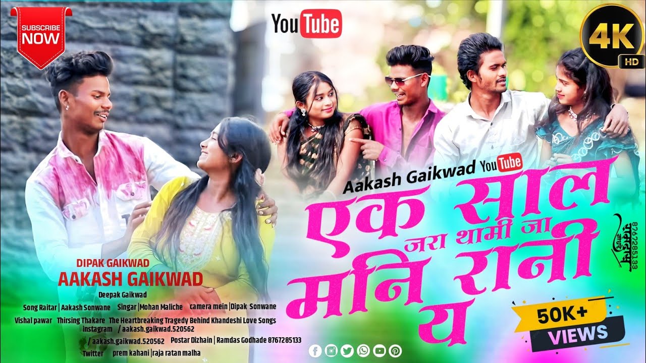 एक साल जरा थामी जा मनि रानी ek saal zara tu thamdi ja mani rani y #khandeshi_song @AakashAdmusic