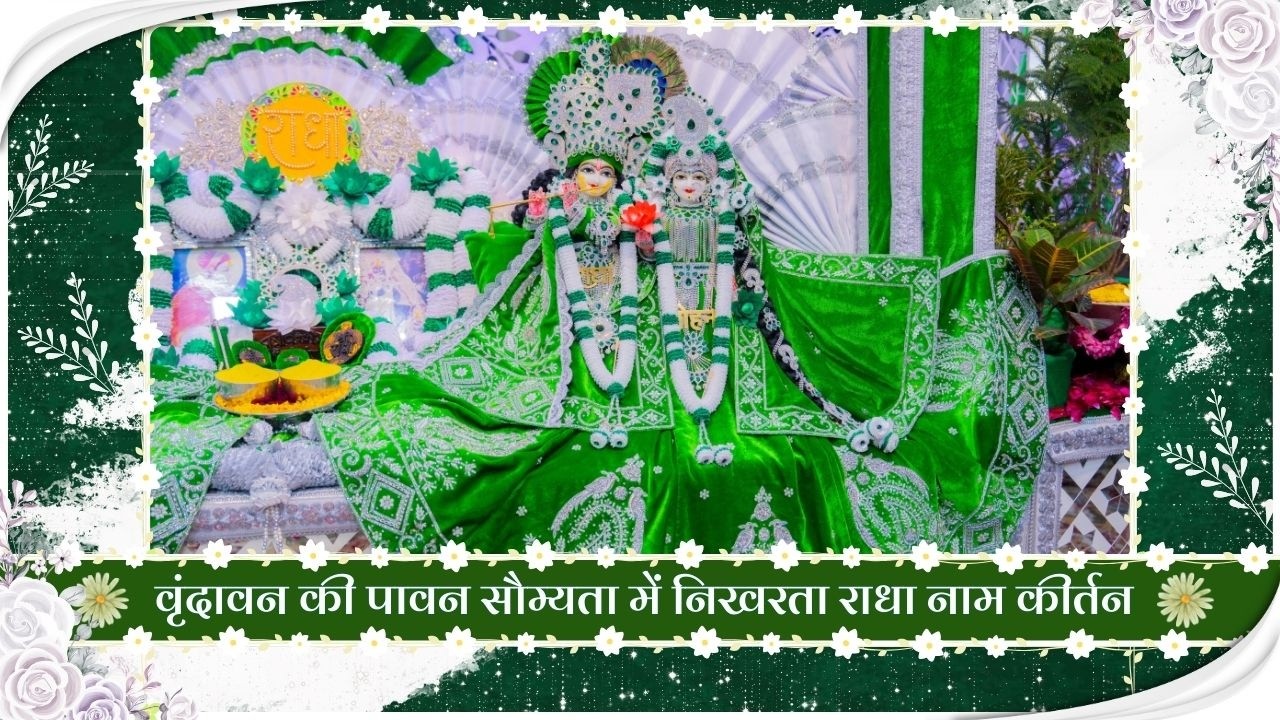 वृंदावन की पावन सौम्यता में निखरता राधा नाम कीर्तन // 15/02/26