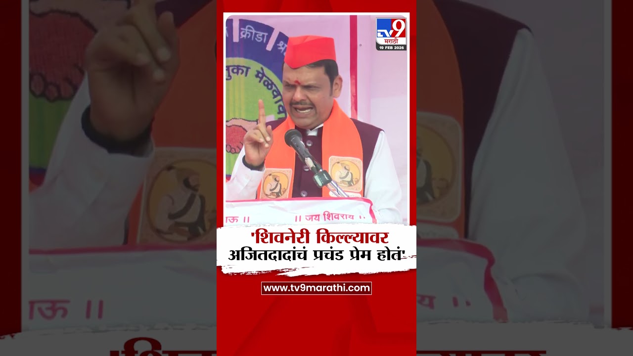 Devendra Fadnavis | 'शिवनेरी किल्ल्यावर अजितदादांचं प्रचंड प्रेम होतं'