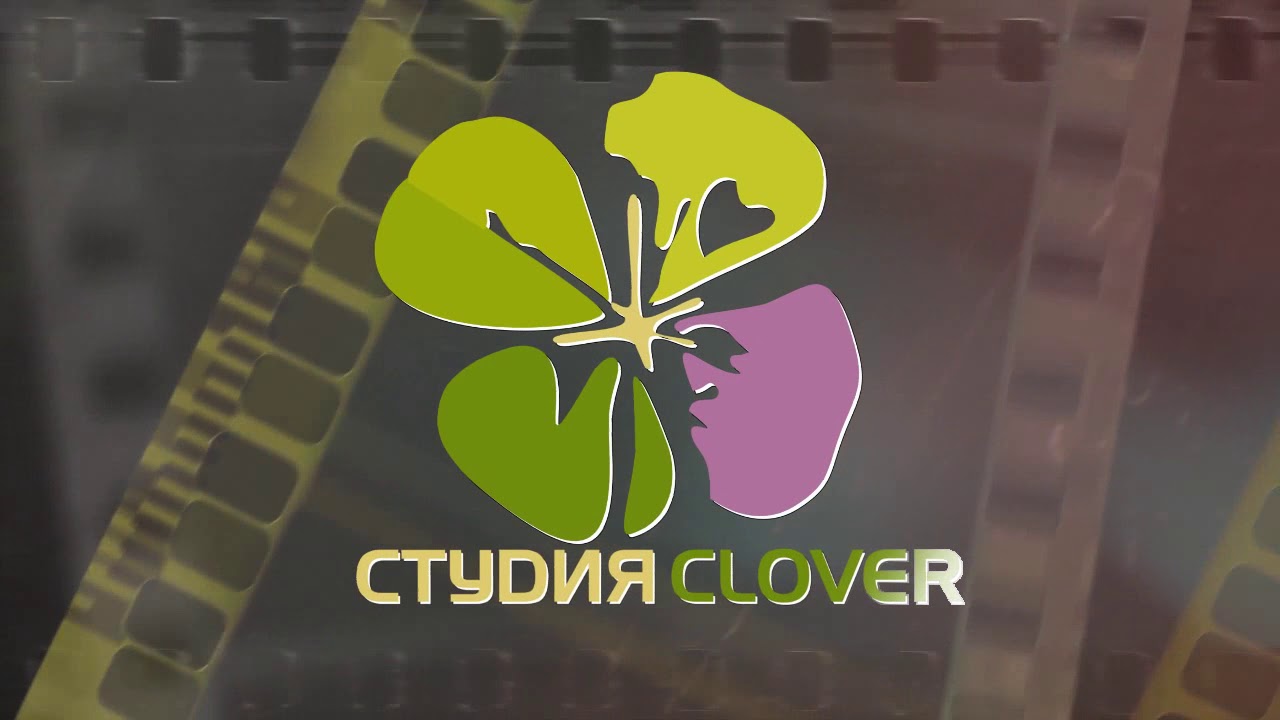 Студия CLOVER (первое интро) - монтаж видео/слайд-шоу