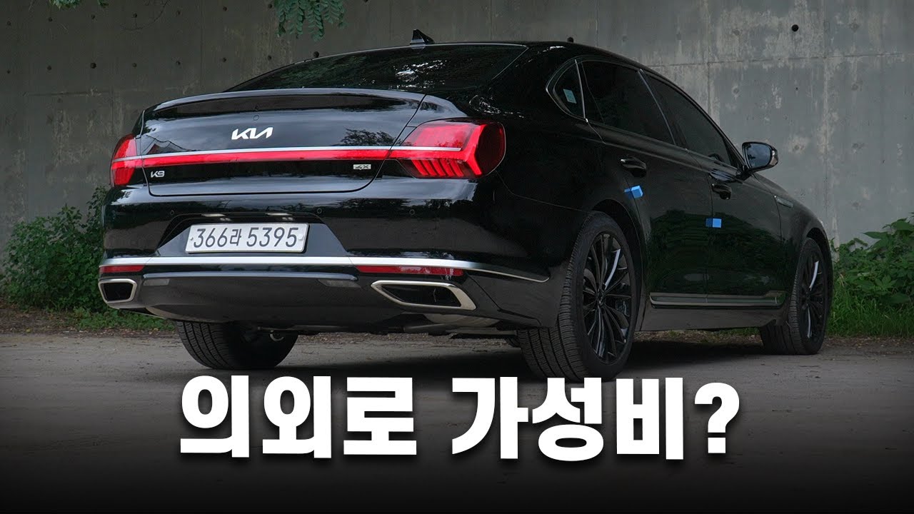 이제는 가성비 세단일까? 기아 플래그십 K9 2024년형 시승기