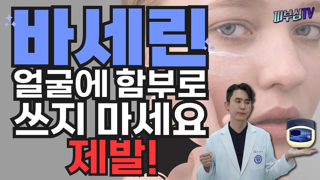바세린 얼굴에 함부로 쓰지 마세요! 제발! [피부과전문의 피부심]