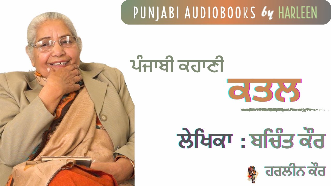 ਕਤਲ - ਬਚਿੰਤ ਕੌਰ | Katal - Bachint Kaur | Punjabi Story | Voice - Harleen Kaur #harleentutorials