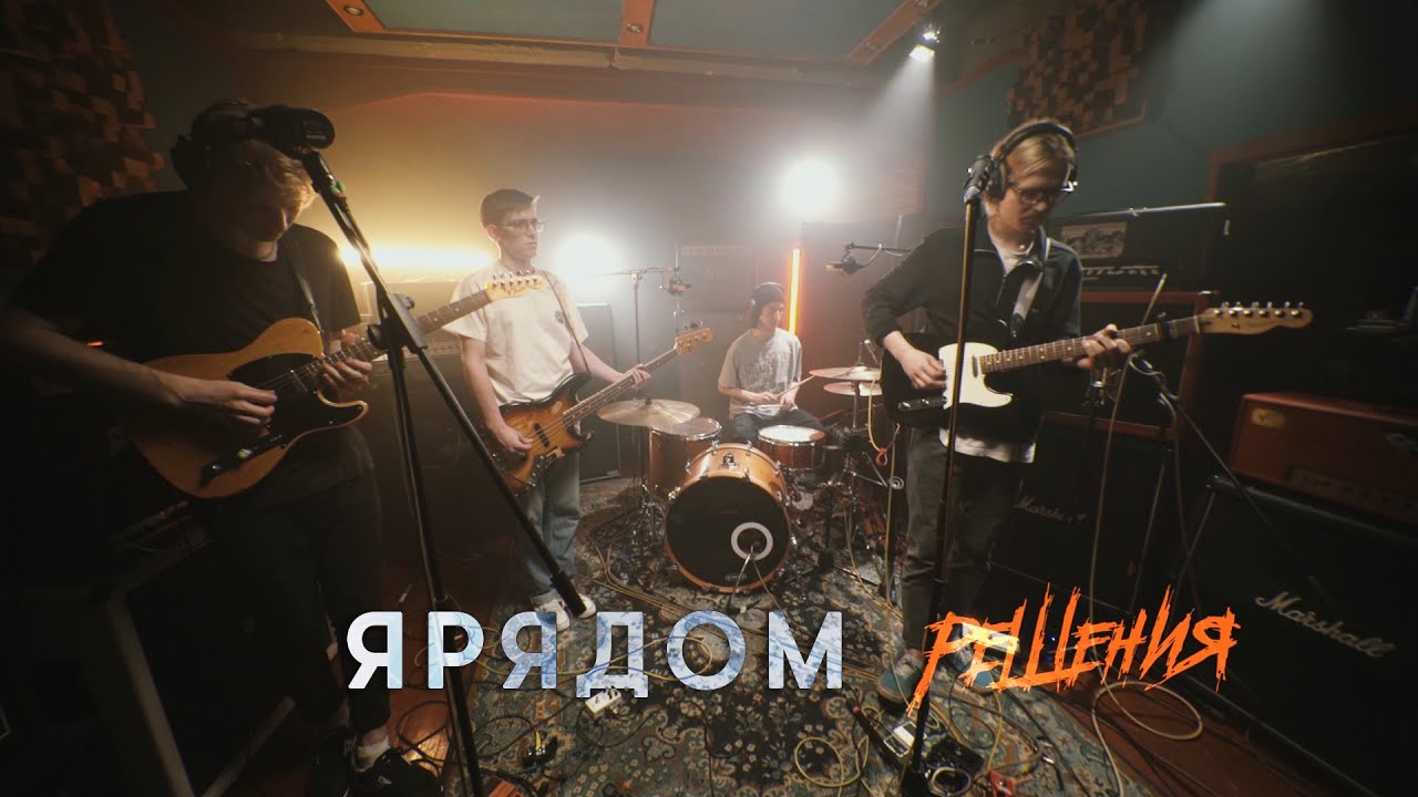 ЯРЯДОМ - Решения (Live @ DTH Studios)