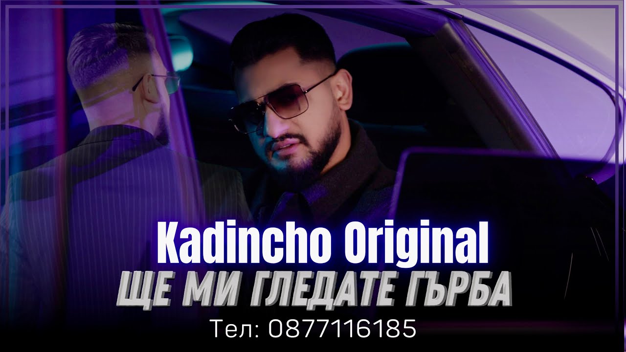 Kadincho Original - Shte mi gledate gurba | Кадинчо Оригинал - Ще ми гледате гърба Official 4k Video