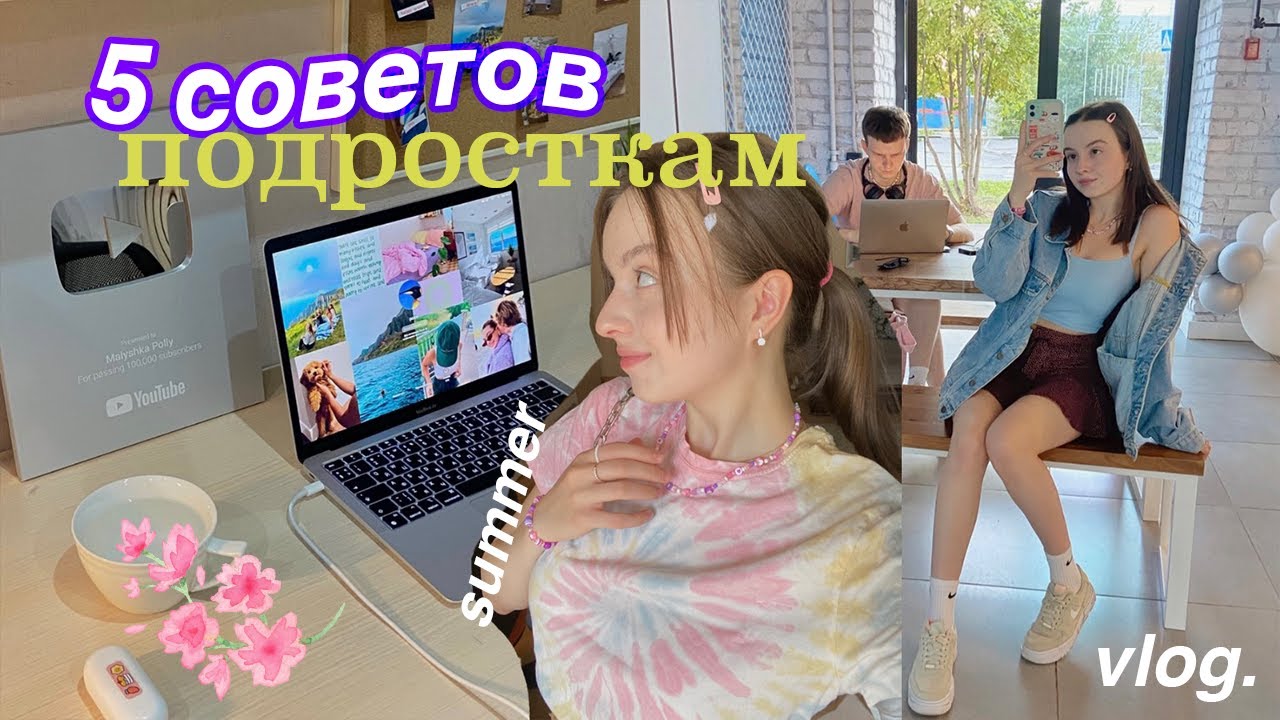 5 Советов Подросткам **небанально** // vlog  🍄МНЕ ПРИШЛА КНОПКА ЮТУБ