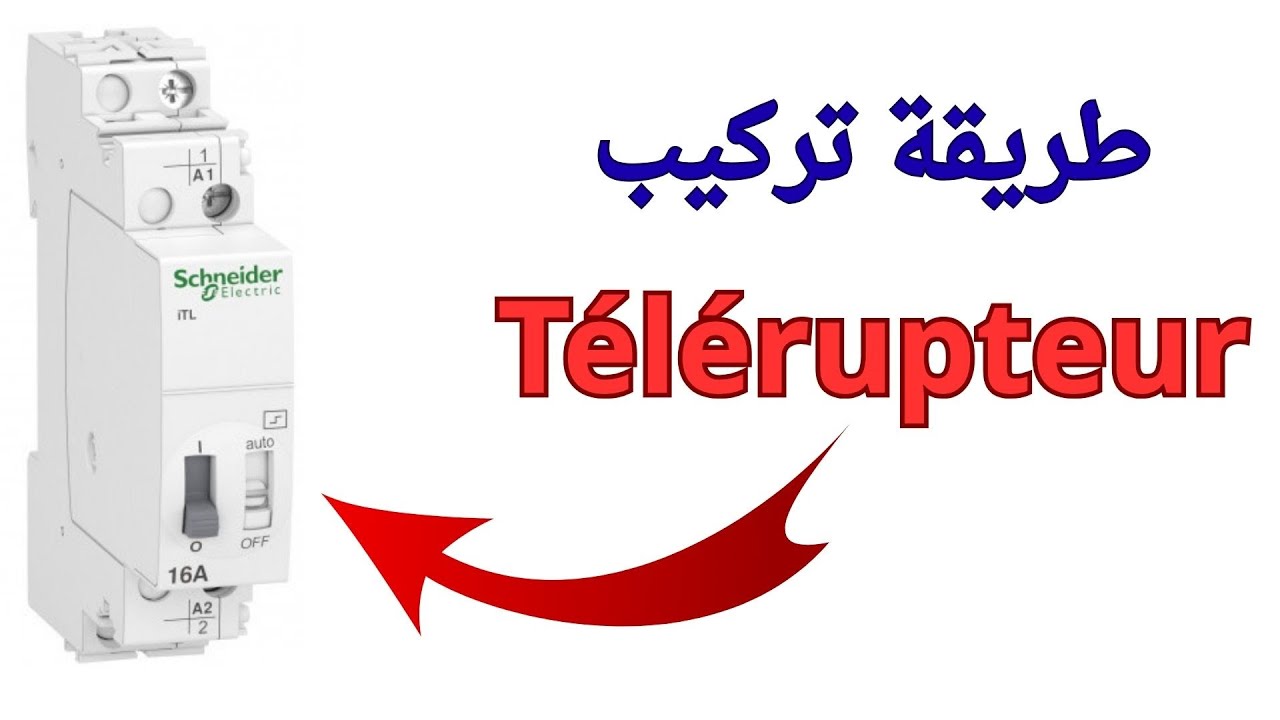 طريقة تركيب جهاز تلربتور | branchement télérupteur  