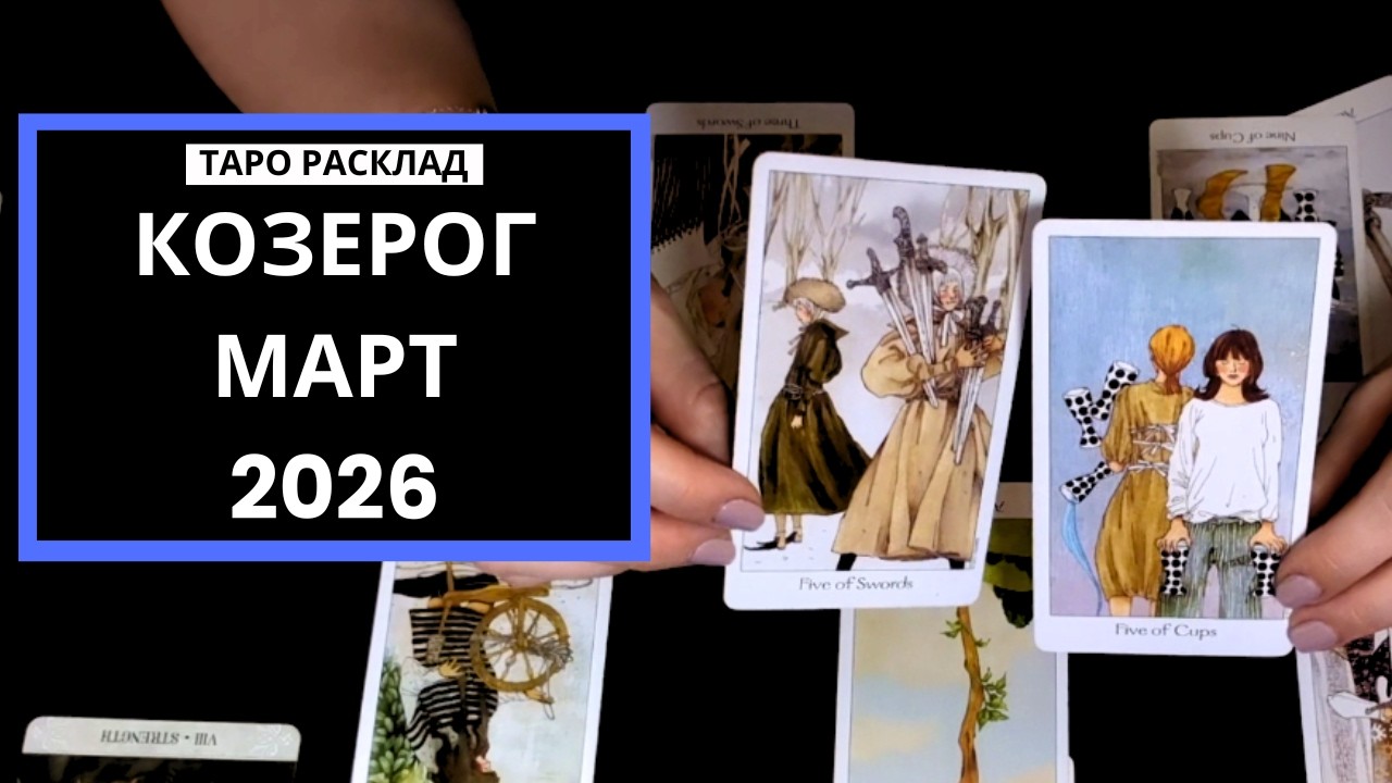 КОЗЕРОГ - БОРЬБА ЗА НЕЗАВИСИМОСТЬ - МАРТ 2026 - ТАРО РАСКЛАД