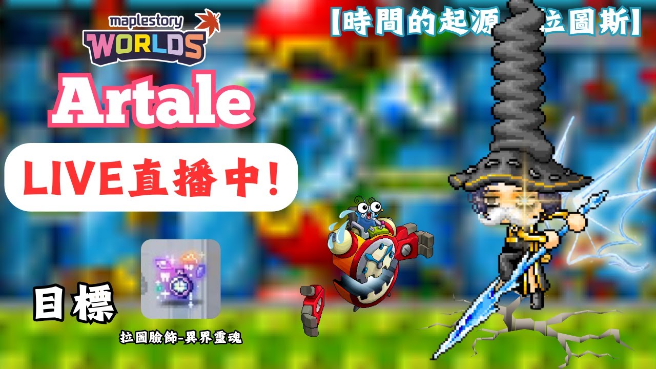【楓之谷世界 Artale】🛑直播中🛑｜下週備戰炎魔！先來把拉圖連七暖暖手！｜基德薯叔