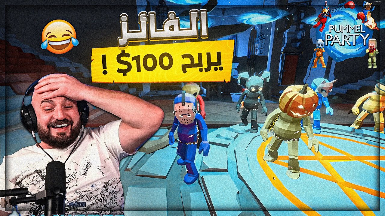 تحدي عنيف ..تحالف دوات ! 🤯 ضحك وتحشيش PUMMEL PARTY! 😂