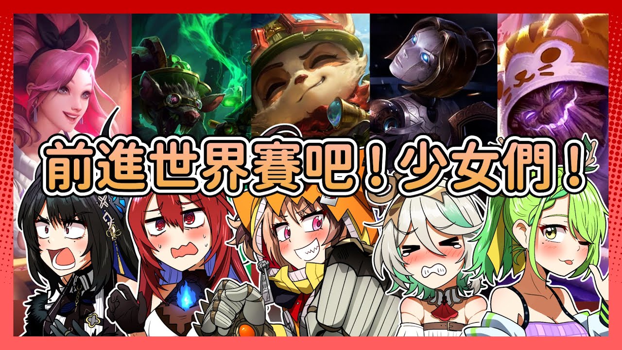 [Перевод на китайский от Hololive] Вперёд на чемпионат мира! Девчонки! [Обзор League of Legends]