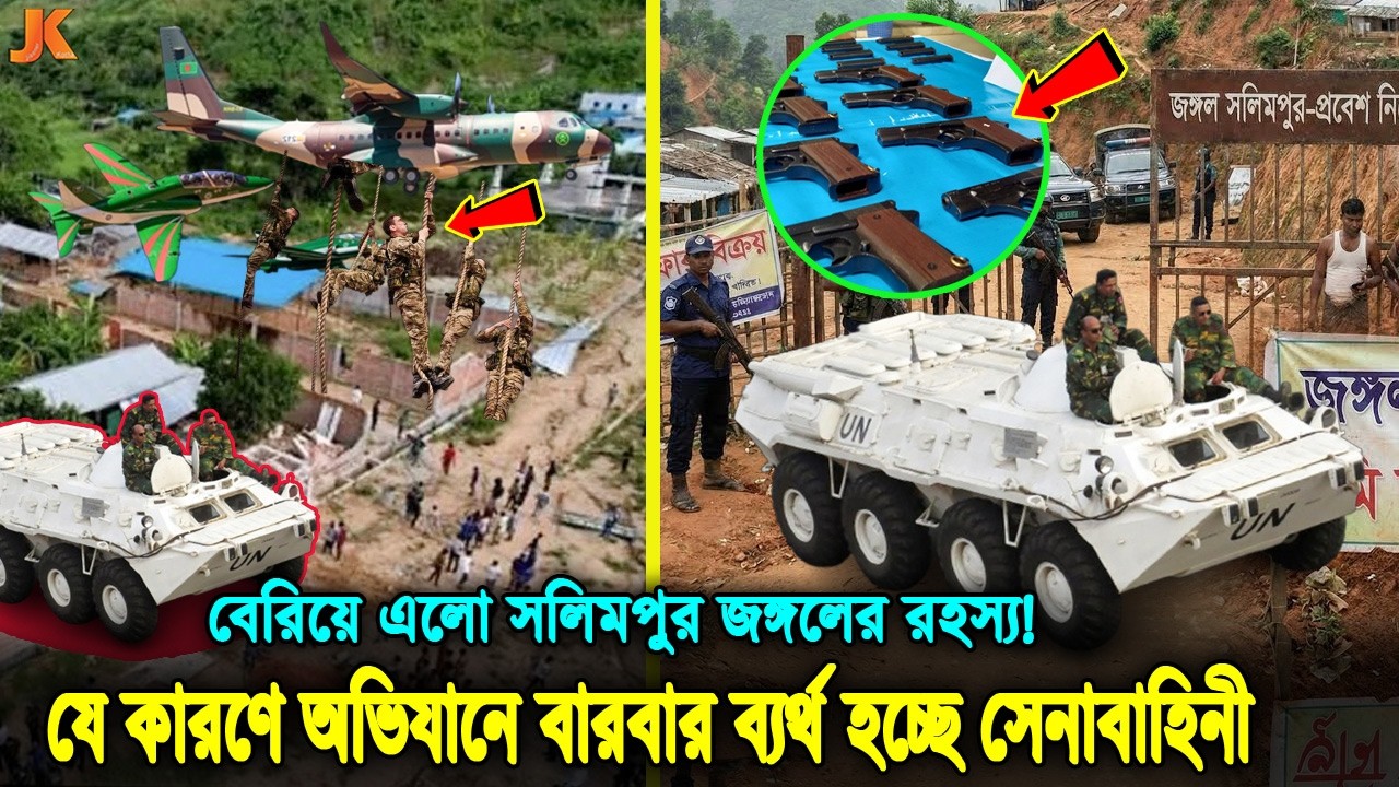দেশের ইতিহাসে সবচেয়ে বড় অভিযান! দিনভর কি হলো সলিমপুর জঙ্গলে! অভিযান সফল নাকি ব্যর্থ! army