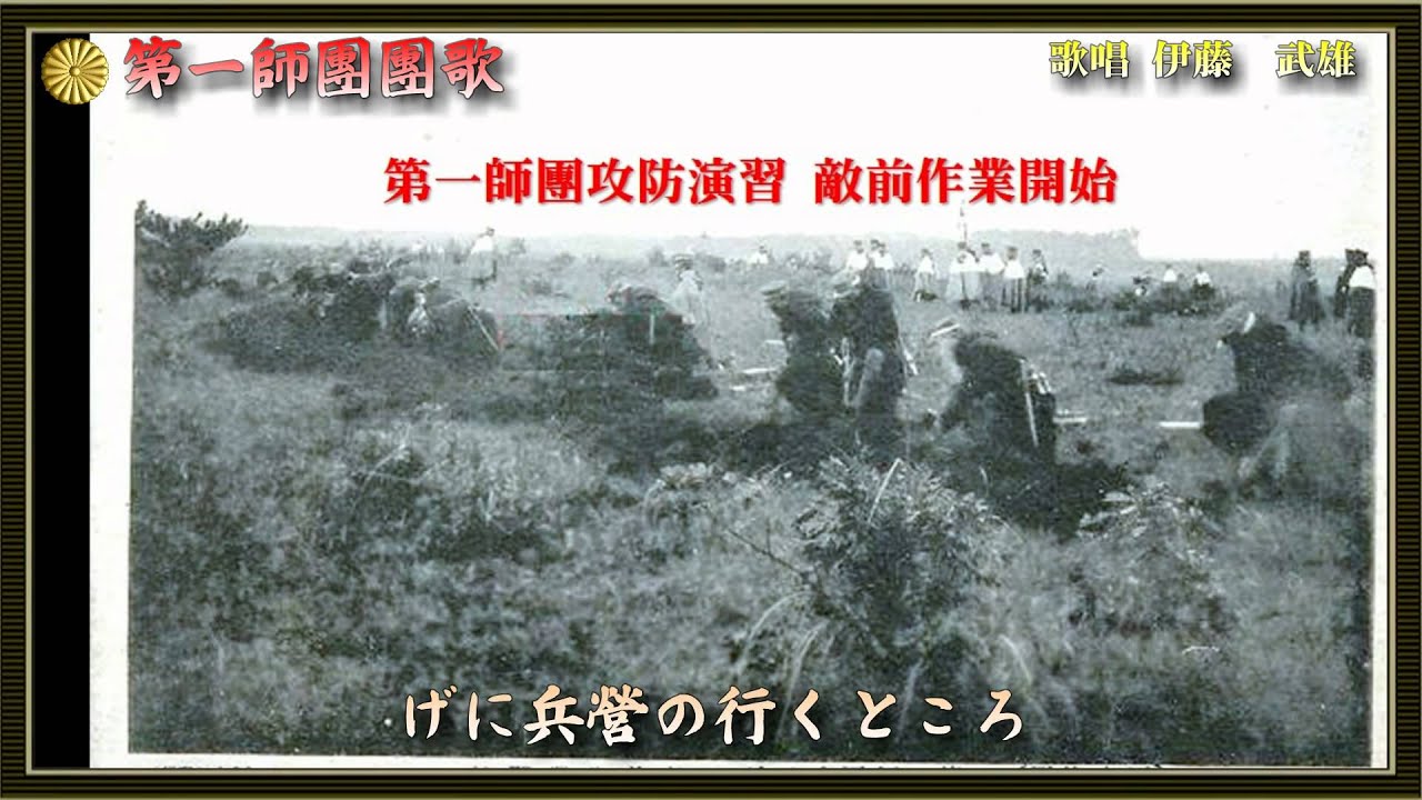 第一師団団歌／伊藤武雄