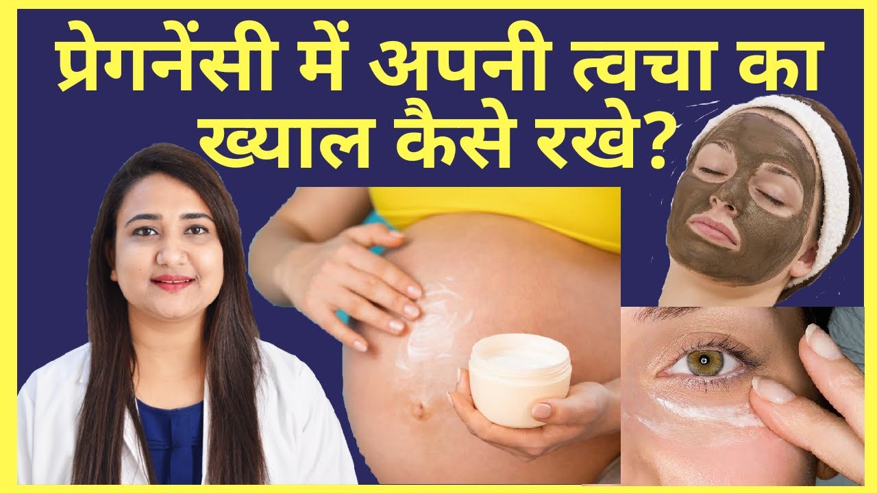 प्रेगनेंसी में अपनी त्वचा का ख्याल कैसे रखे | SKIN CARE DURING PREGNANCY
