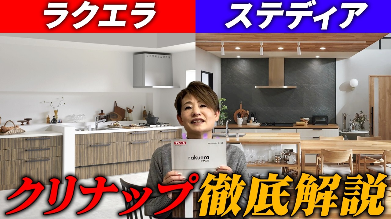 【クリナップキッチン】おすすめシリーズ「ラクエラ」「ステディア」をプロが徹底解説！
