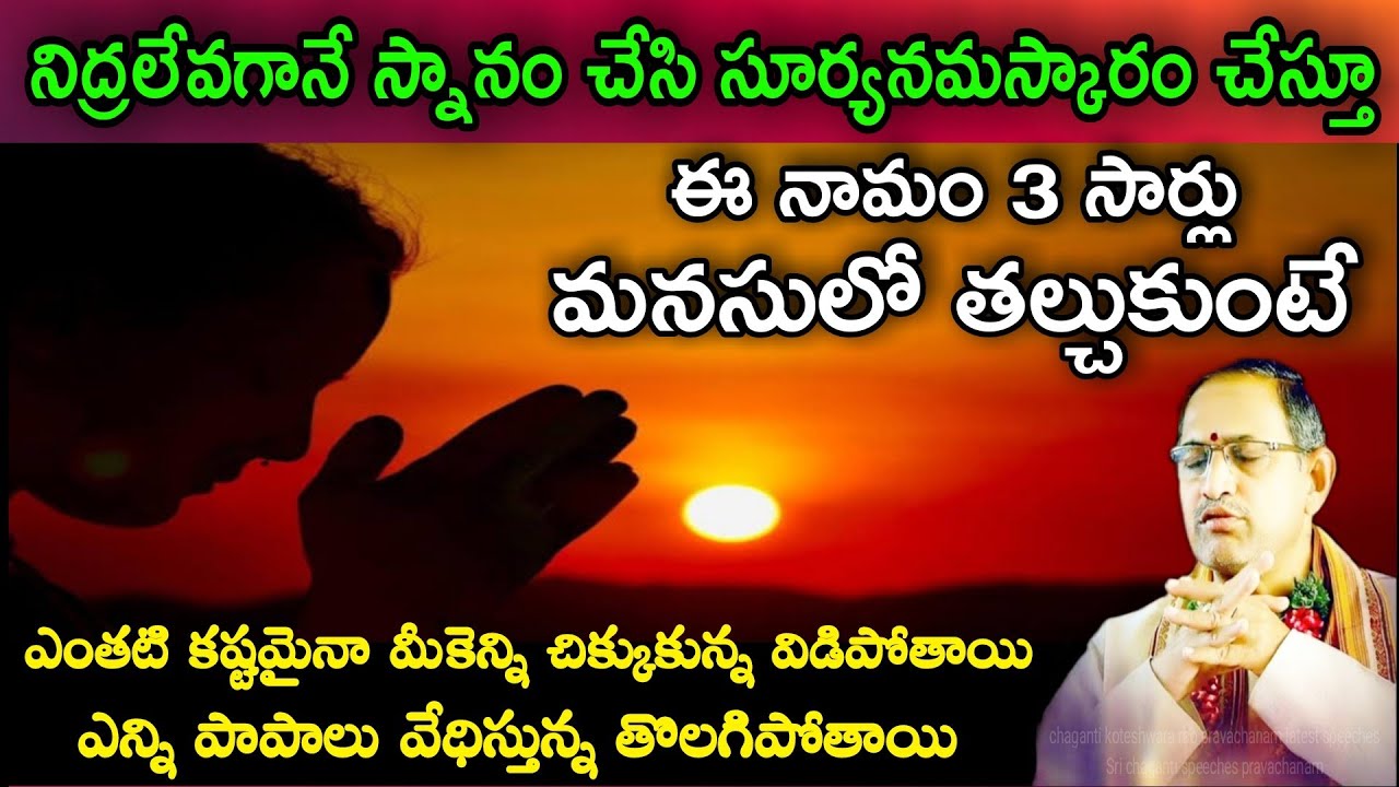 నిద్రలేవగానే స్నానంచేసి సూర్యనమస్కారం చేస్తూ ఈ నామం 3 సార్లు మనసులో తల్చుకుంటే ఎంతటి కష్టమై chaganti