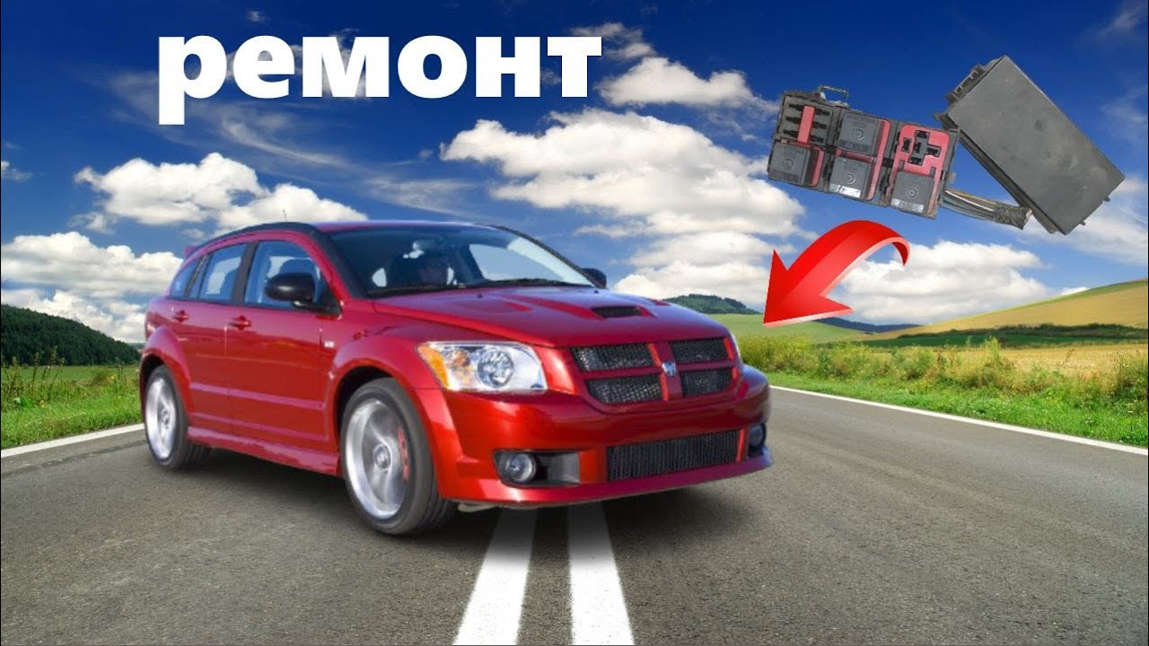 Ремонт монтажного блока реле Dodge Caliber