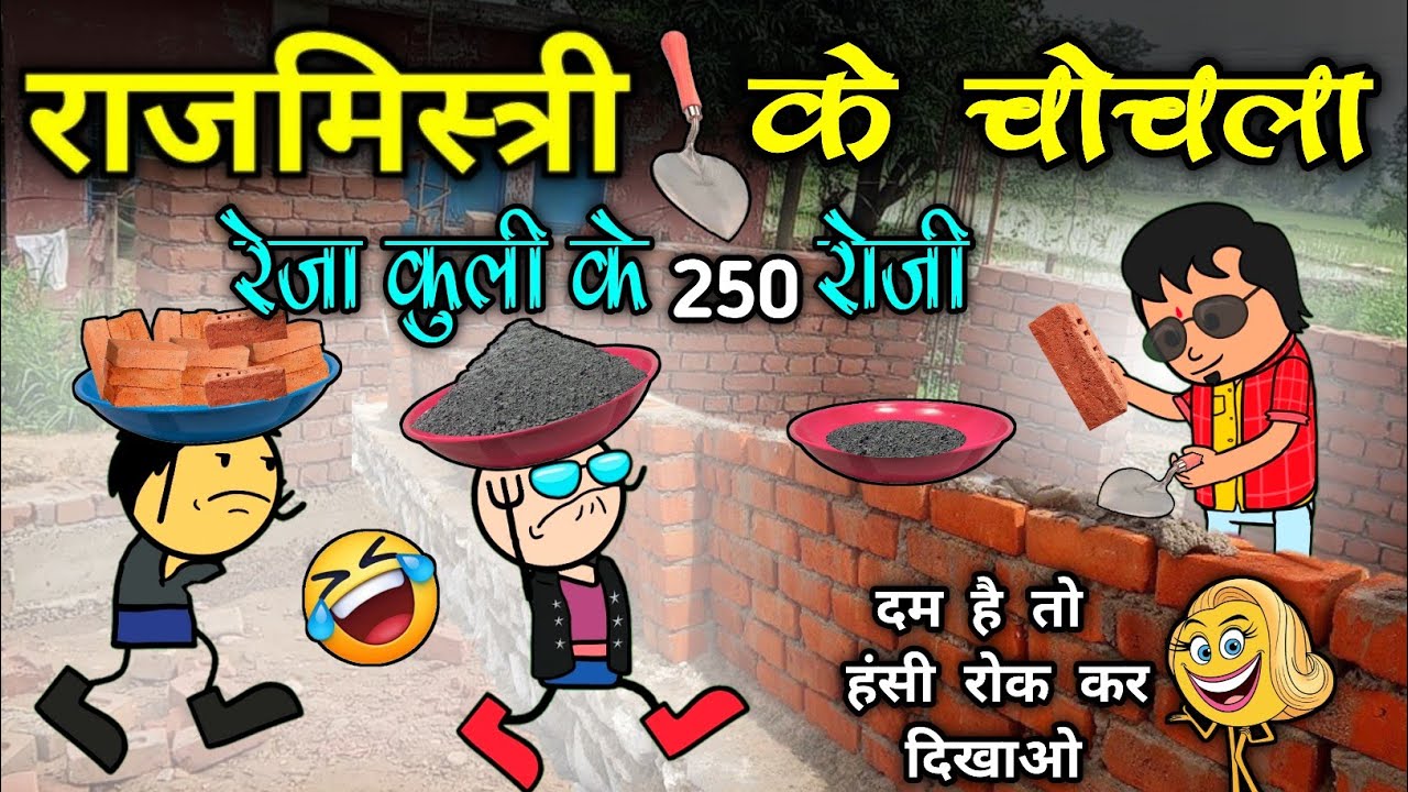 राजमिस्त्री के चोचला 🤣‼️ रेजा कुली के 250 रु. रोजी 😜 rajmistri ke lafda 😆‼️ cg comedy cartoon video