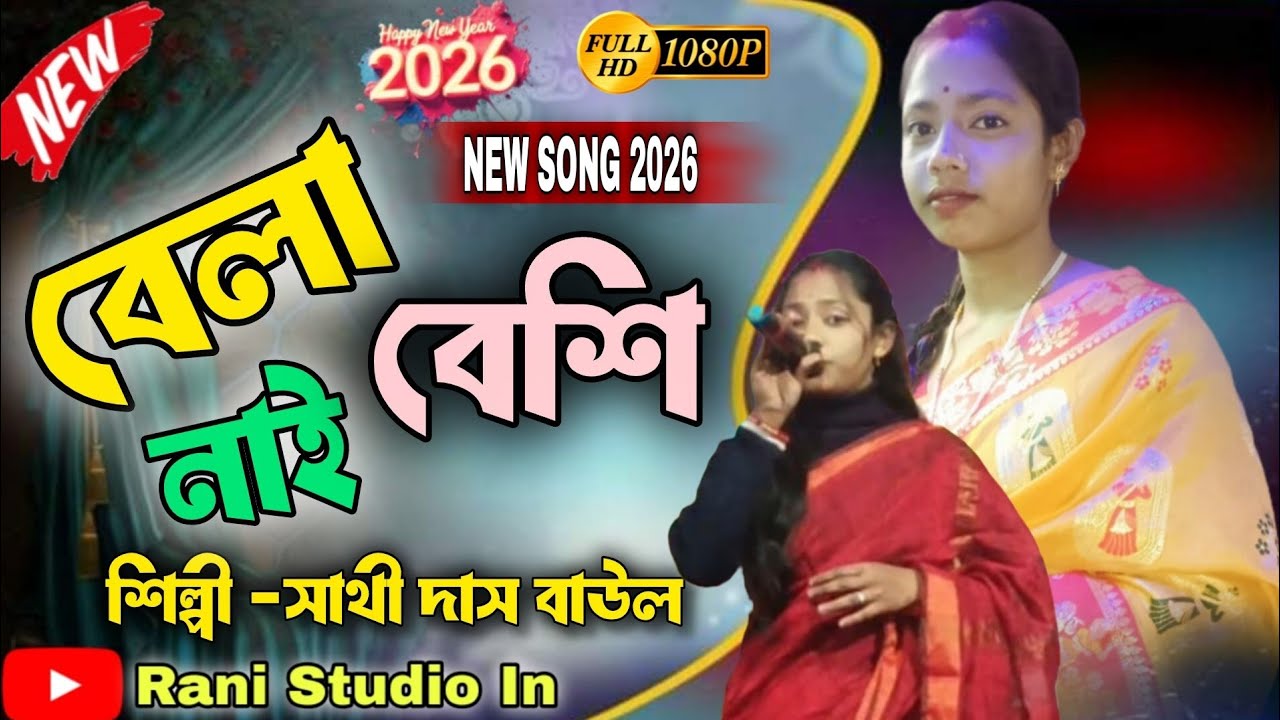 বেলা বেশি নাই।। শিল্পী -সাথী দাস বাউল।Bela Besi Nai !sathi das !! Rani studio in