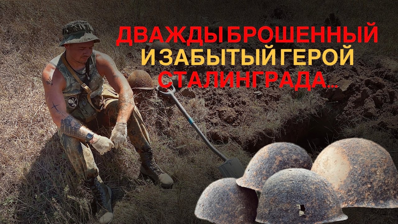 Жаркий август и брошенный советский боец.. Раскопки Сталинграда.