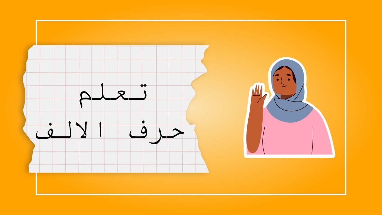تعلم حرف الألف | كلمات بحرف الألف | تعليم العربية  - with fatima