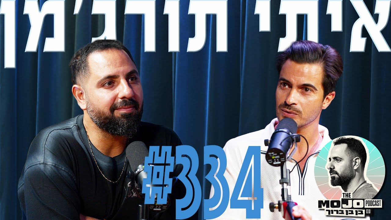 פודקאסט המוג׳ו של בן בן ברוך - איתי תורג׳מן #334