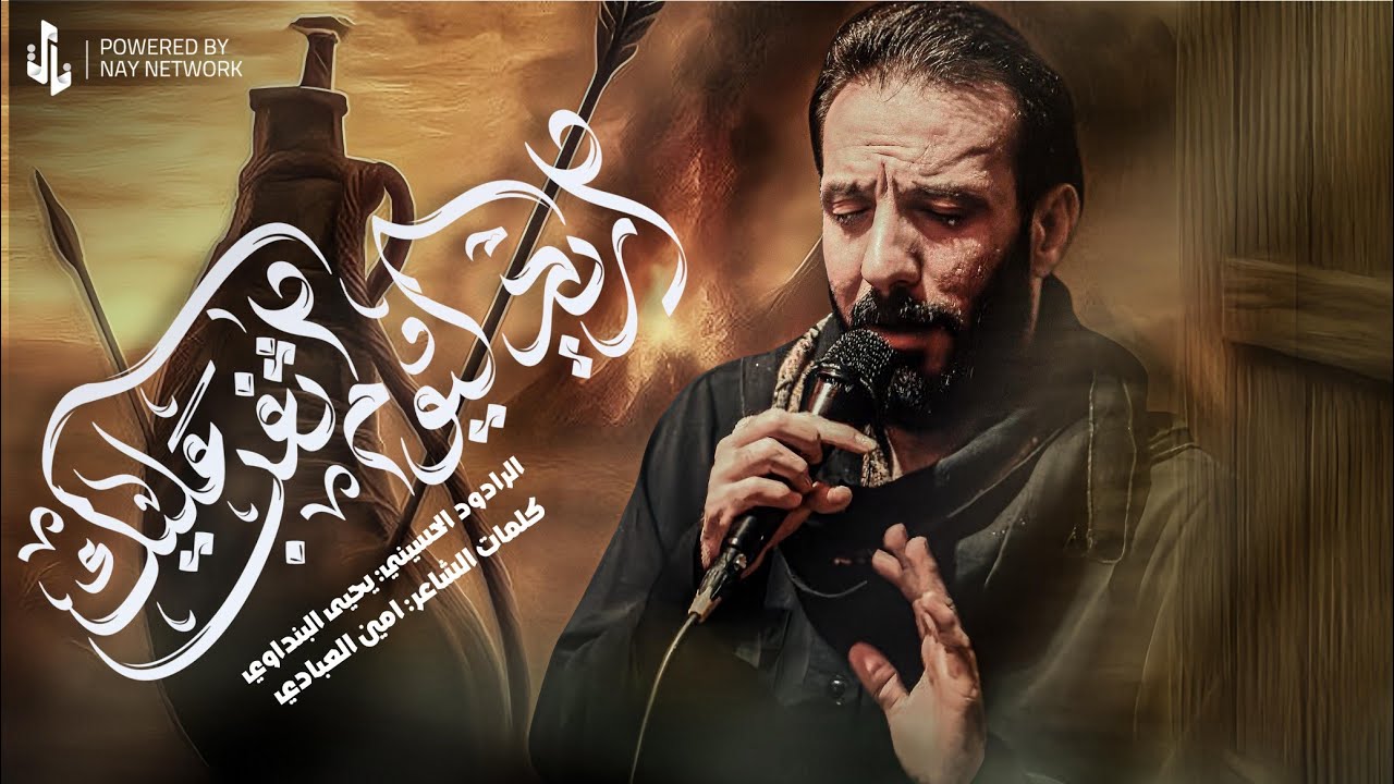 اريد اليوم اثغب عليك// ملا يحيى البنداوي