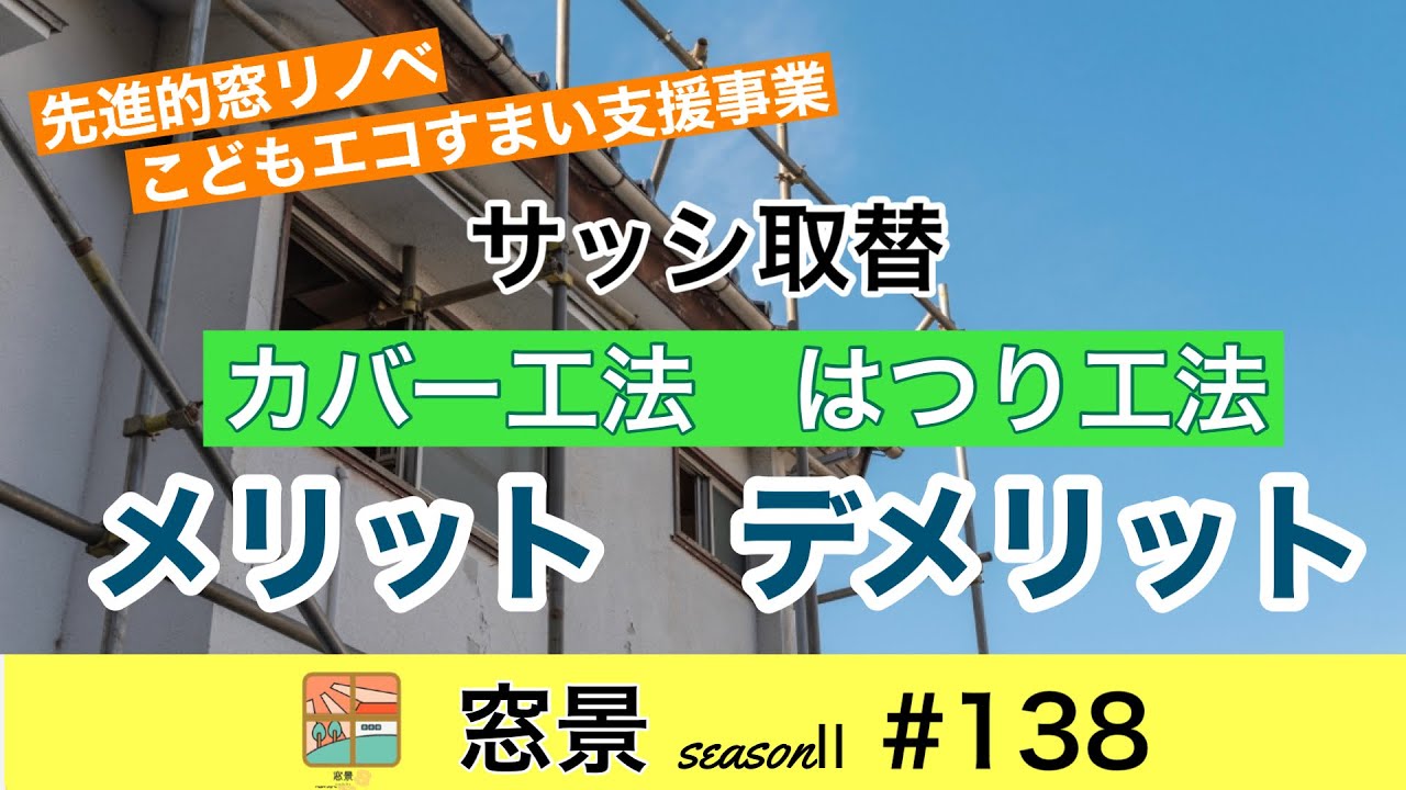 大垣市　窓取替　メリットデメリット　納得施工