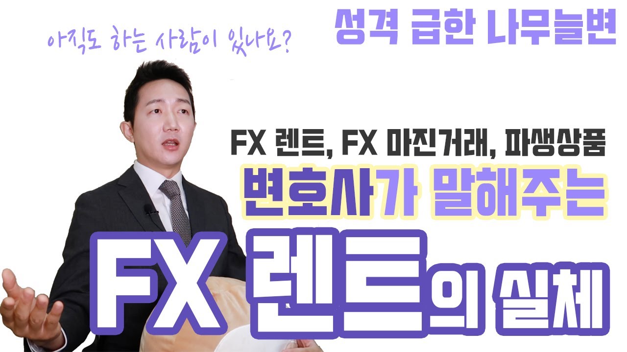 아직도 FX렌트하는 사람이 있다고...?