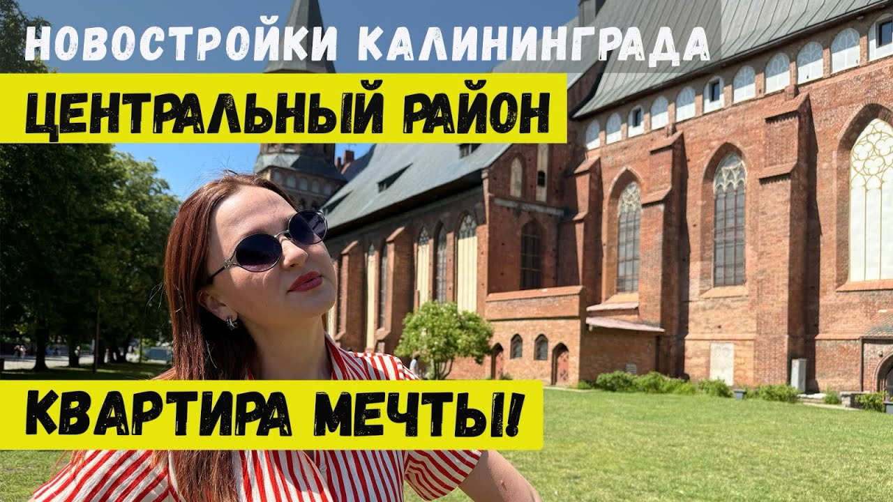 Достопримечательности. Квартира в Центральном районе Калининграда