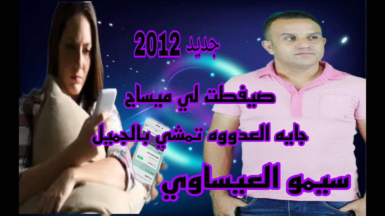 جديد سيمو العيساوي سهران طول الليل نبكي ونخمم والا شفتوني هبيل جميله بي
