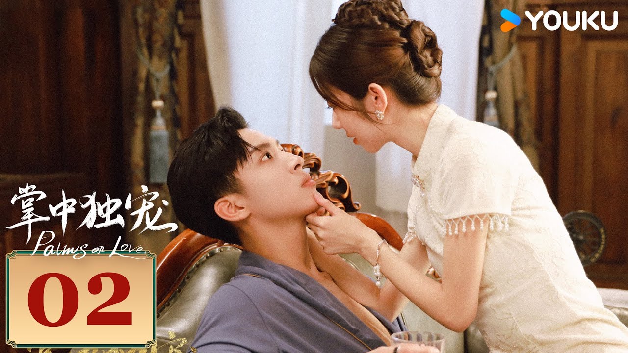 MULTISUB【掌中独宠 Palms on Love】EP02 | 霸道督军强势夺爱，落魄千金绝地反击！| 李若天/王韵涵/亓航/祝昕愿 | 民国 爱情 | 优酷 YOUKU