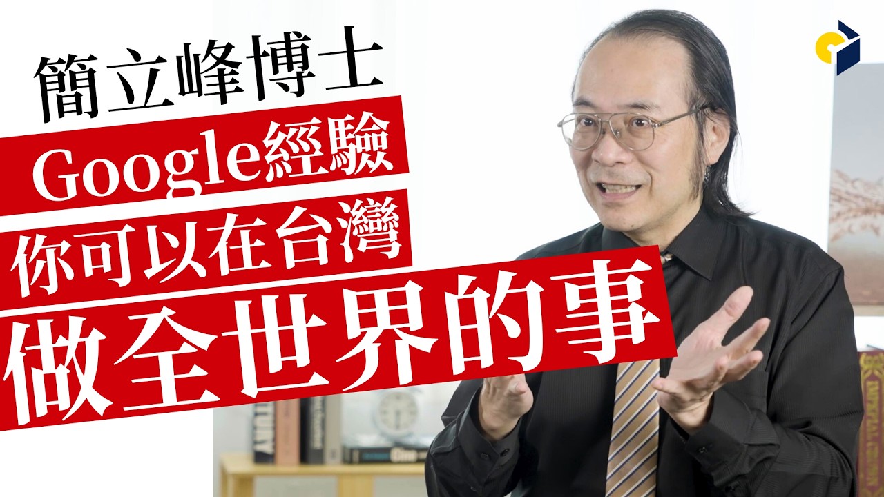 簡立峰博士：Google 經驗讓我們知道，你可以在台灣，做影響全世界的事_《出海：台灣企業大未來》影音訪談_試看
