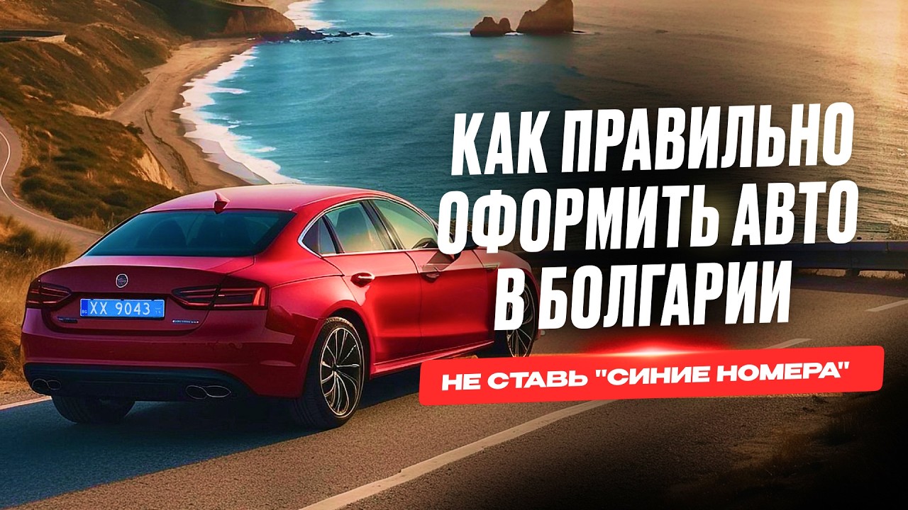 Почему иностранцы теряют деньги при регистрации машины в Болгарии?