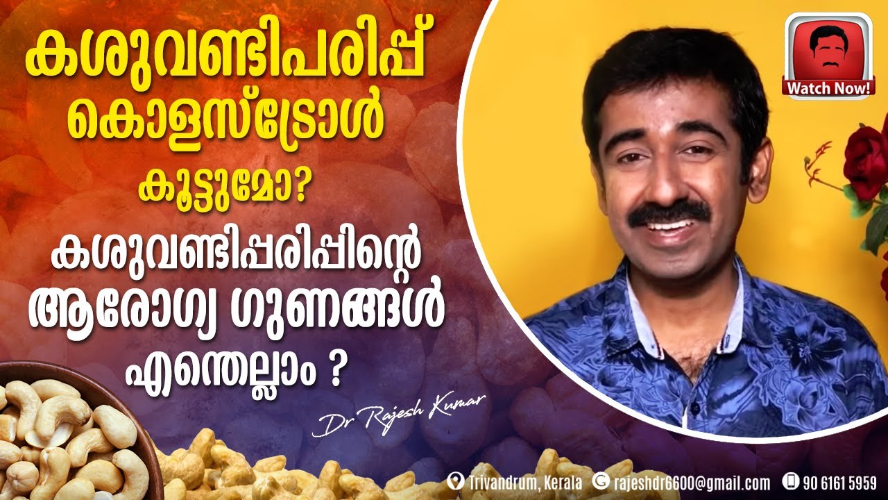കശുവണ്ടിപരിപ്പ് കൊളസ്‌ട്രോൾ കൂട്ടുമോ ? കശുവണ്ടിപ്പരിപ്പിന്റെ ആരോഗ്യ ഗുണങ്ങൾ എന്തെല്ലാം ?
