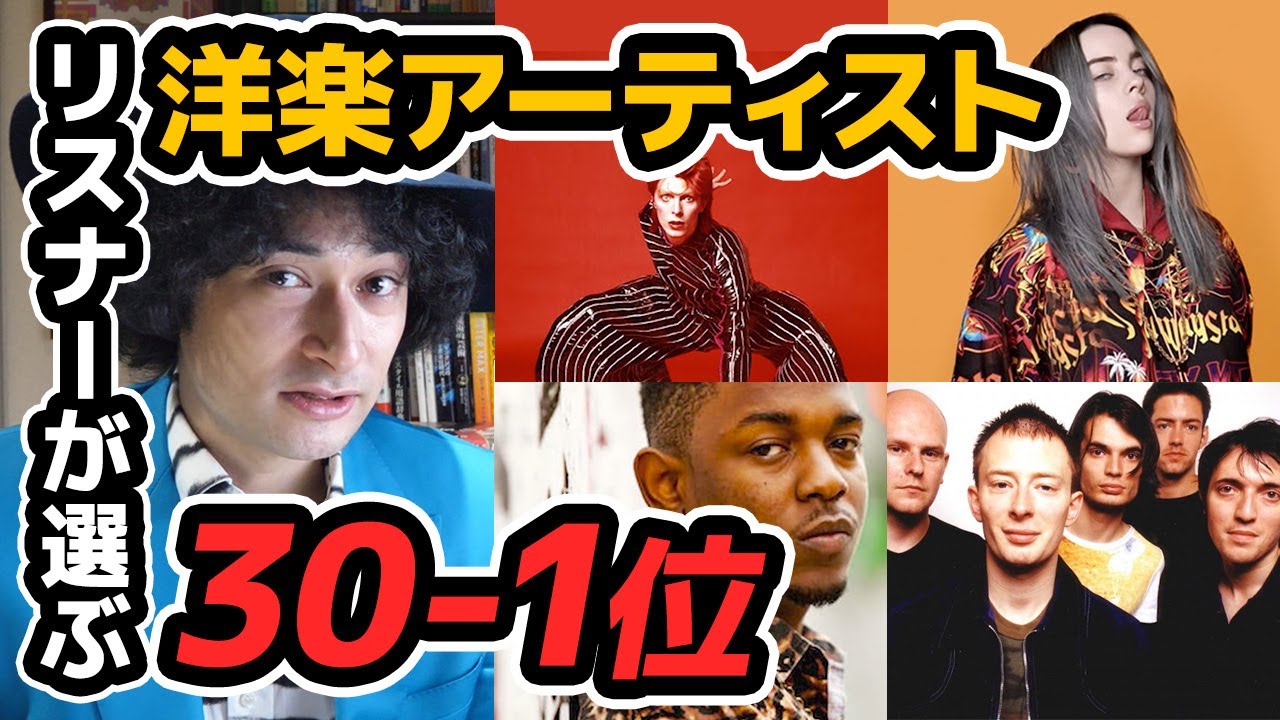リスナーさんが選ぶ洋楽アーティストランキング30-1位