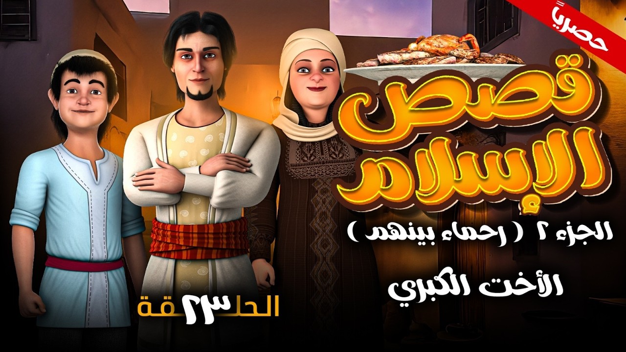 مسلسل قصص الاسلام ( رحمـاء بينهـم ) الجزء الثاني الحلقه 23 - الاخت الكبرى -  رمضـان 2026