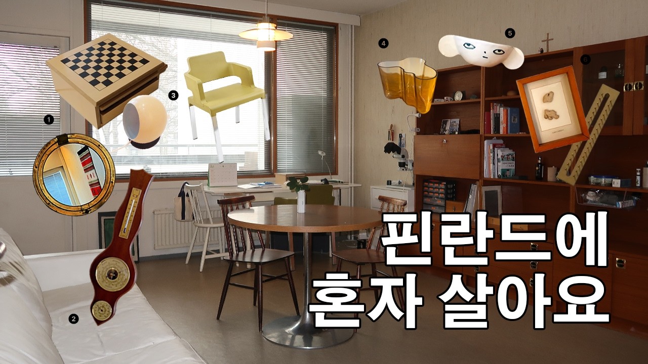 30대에 핀란드 유학?! 혼자 살아도 외로울 틈 없는 미친 미감의 집 l 헬싱키 빈티지 룸투어 l helsinki roomtour