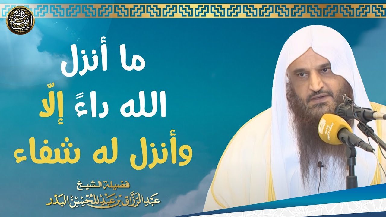 ما أنزل الله داءً إلا وأنزل له شفاء | الشيخ أ.د عبدالرزاق البدر