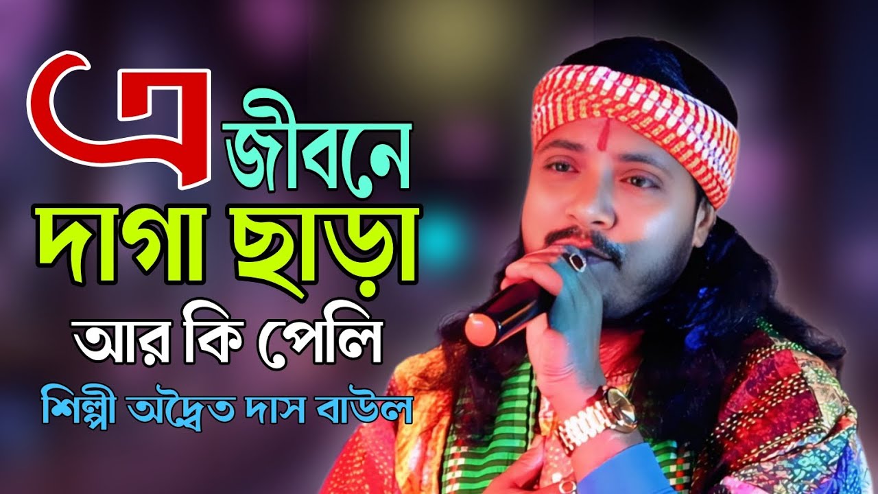 এ জীবনে দাগা ছাড়া আর কি পেলি || অদ্বৈত দাস বাউল || A Jibone Daga Chara || Adwaita Das Baul 