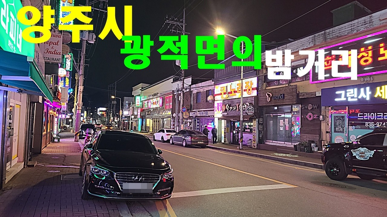 양주시 광적면(가래비)의 밤거리