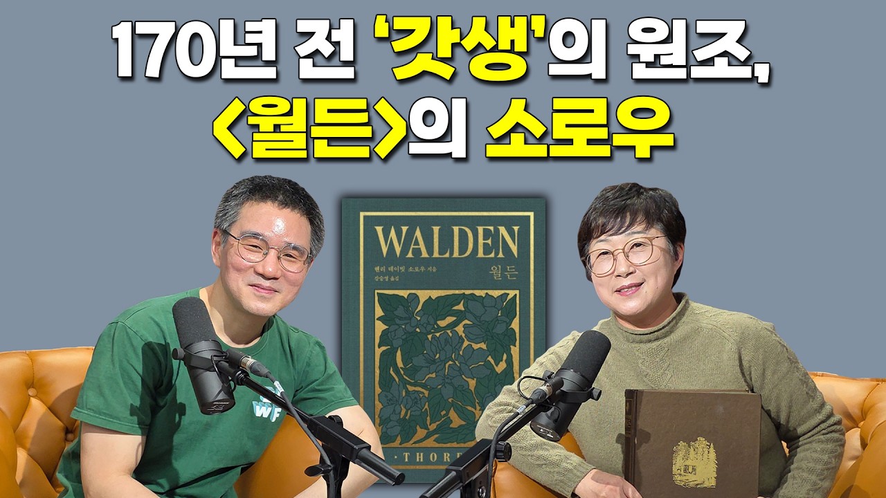 [작은서점_장강명의 인생책] 나희덕 시인의 인생책 2편 full ver. – 헨리 데이비드 소로우 '월든'