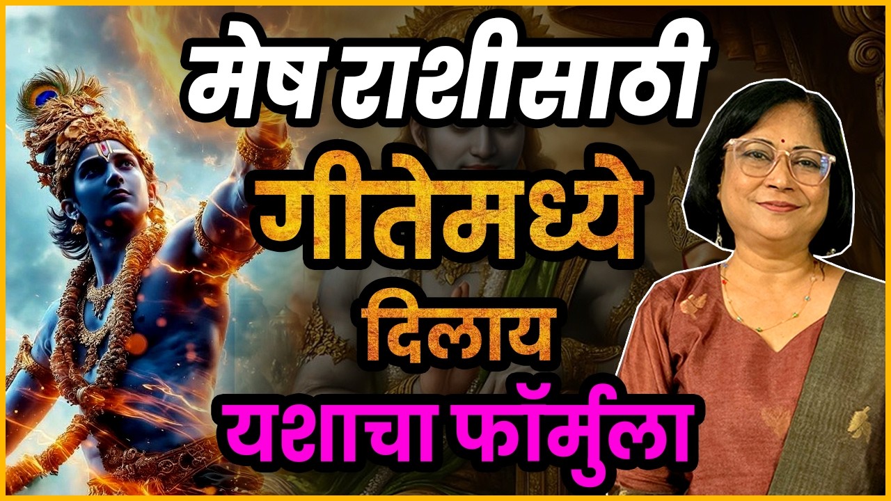 Mesh rashi sathi geetetil margdarshan l मेष राशीनुसार गीतेचं तत्त्वज्ञान। Geeta relation for Aries