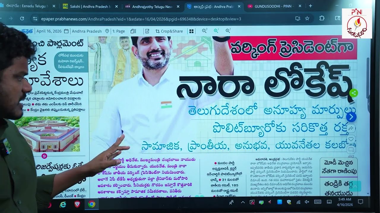 April 16 News Papers: లోకేష్ కు టీడీపీ కిరీటం | జగన్ వార్నింగ్ మరోసారి | యుద్ధం ఆగింద | Gundusoodhi