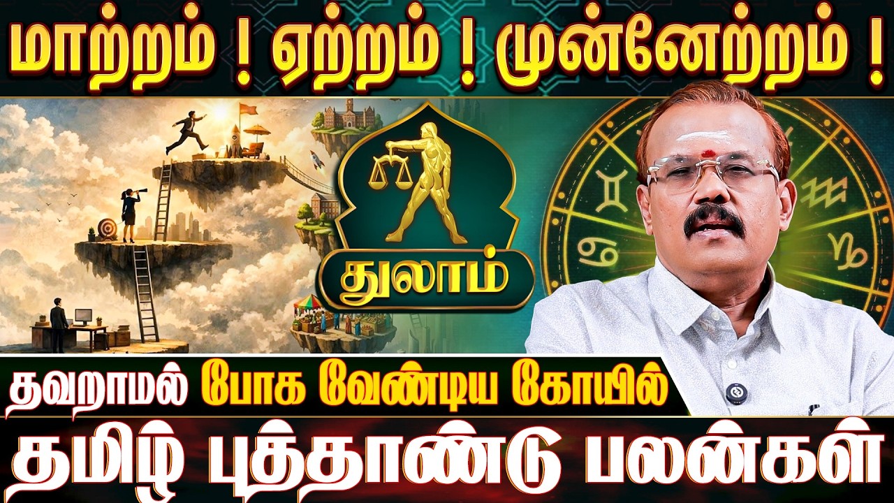 துலாம் ராசிக்காரர்கள் கவனத்திற்கு! - Astrologer Shelvi | Thulam 2026 Tamil New Year Rasipalan