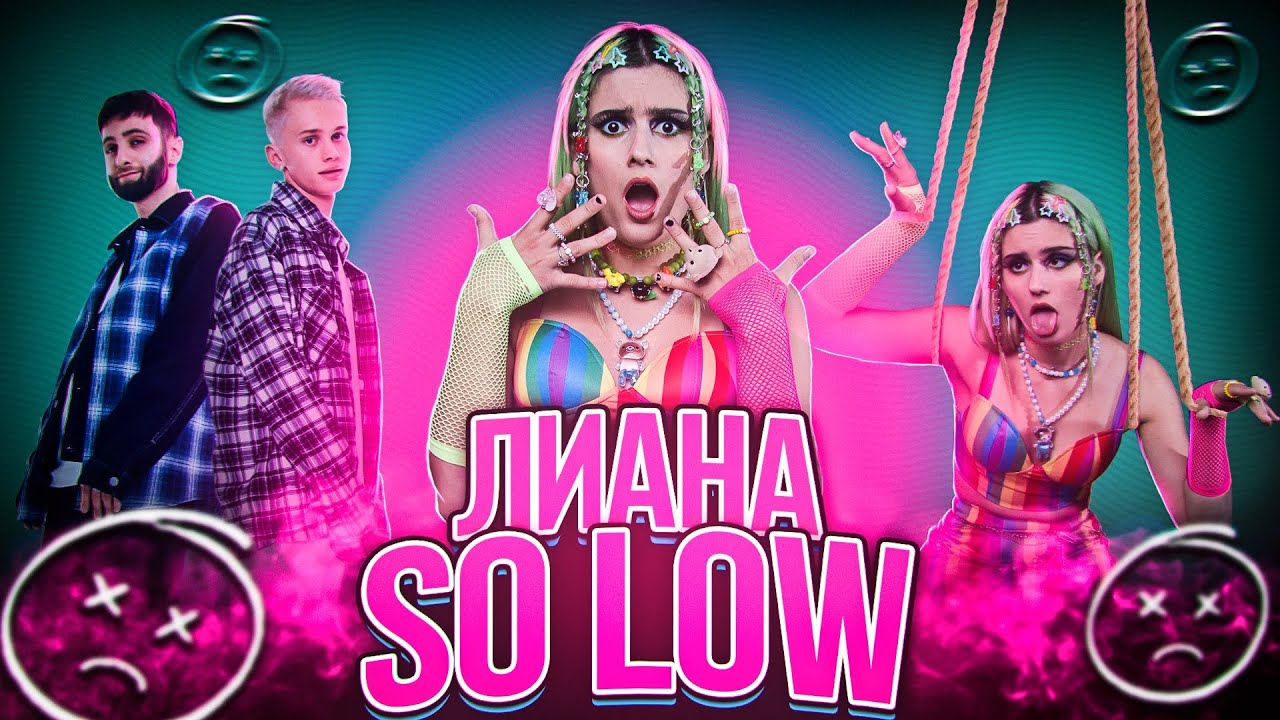 Лианель - so low (cover escape & Даня Милохин)