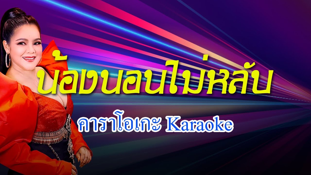 น้องนอนไม่หลับ - อาภาพร นครสวรรค์【OFFICIAL KARAOKE】เพลงลูกทุ่ง